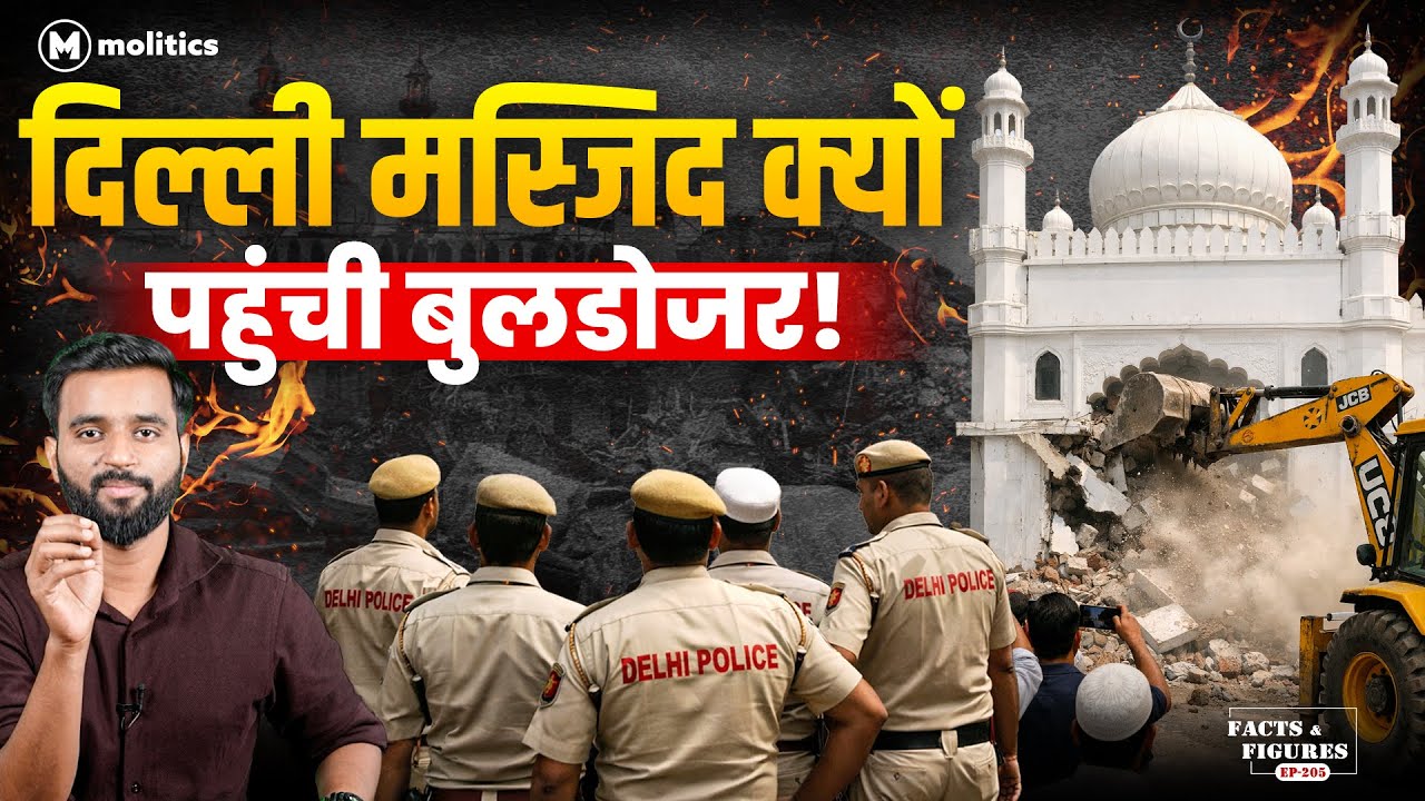 फ़ैज़-ए-इलाही मस्जिद में आतंकी एंगल नहीं, तो बड़ी कार्रवाई क्यों? | F&F Ep-205 | Hemant