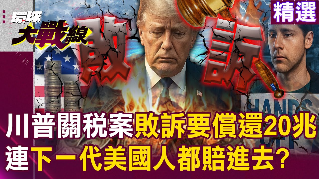 【精選】川普關稅案「敗訴要償還20兆」連下一代都賠進去？未來50年「中國備戰稀土＋AI」美國確定還能贏？｜#環球大戰線 @環球大戰線​
