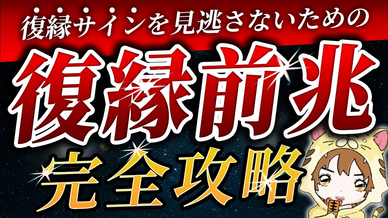 【脈あり？】復縁の前兆サインを完全解説