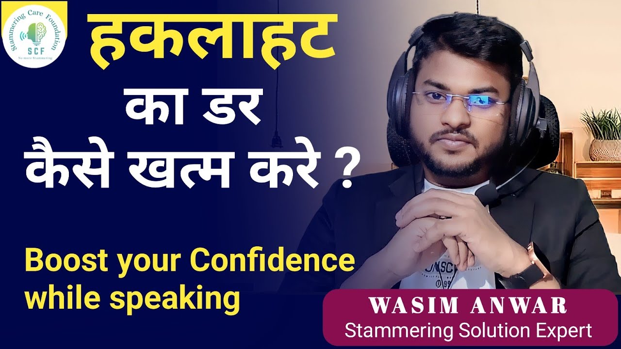 Remove Your Fear Of Stammering |Stammering anxiety |Wasim Anwar |speak confidently | Stammering Cure