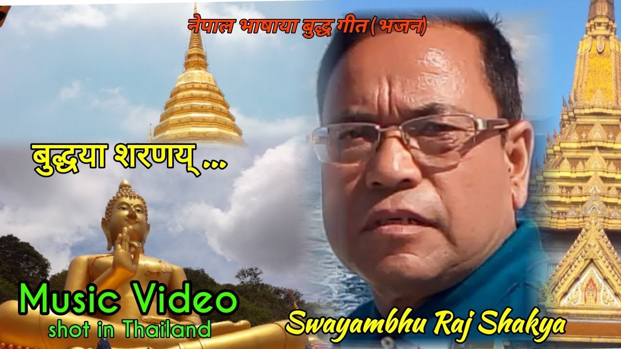 BUDDHAYA SHARANE | SWAYAMBHU RAJ SHAKYA | बुद्धया शरणय्... | Music Video