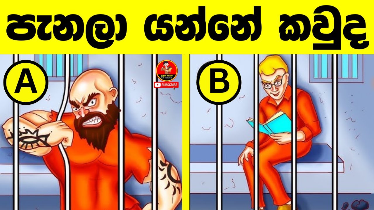 මේවා පුලුවන්නම් ඔයා ලෝකේ ඉන්න සුපිරිම වැඩ්ඩෙක්😱| Danuma Poddi Smart Test episode 79| sinhala riddles