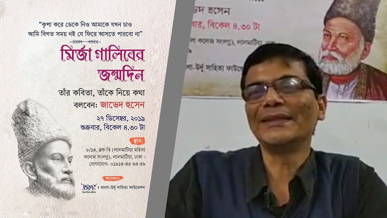 মির্জা গালিবের কবিতা ও কথা — জাভেদ হুসেন
