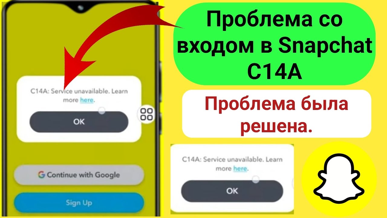 C14A: Проблема с недоступностью сервиса в Snapchat | Исправление ошибки C14A в Snapchat