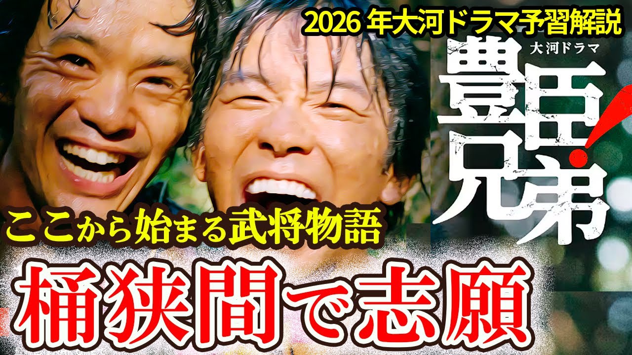 【豊臣兄弟！解説スタート】秀吉は桶狭間で志願した？兄弟が現れる“前夜”の真実　秀吉と秀長の武将人生はここから始まった　大河スタート前に知っておきたい桶狭間の合戦とは　大河ドラマ「豊臣兄弟！」直前解説