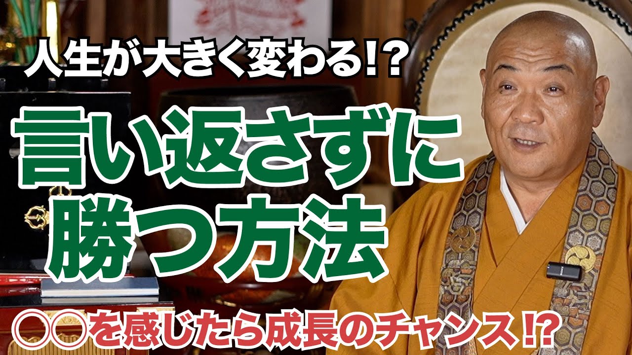 【逆転の一言】見下された時に使える和尚の知恵｜和尚の教えで心が軽くなる