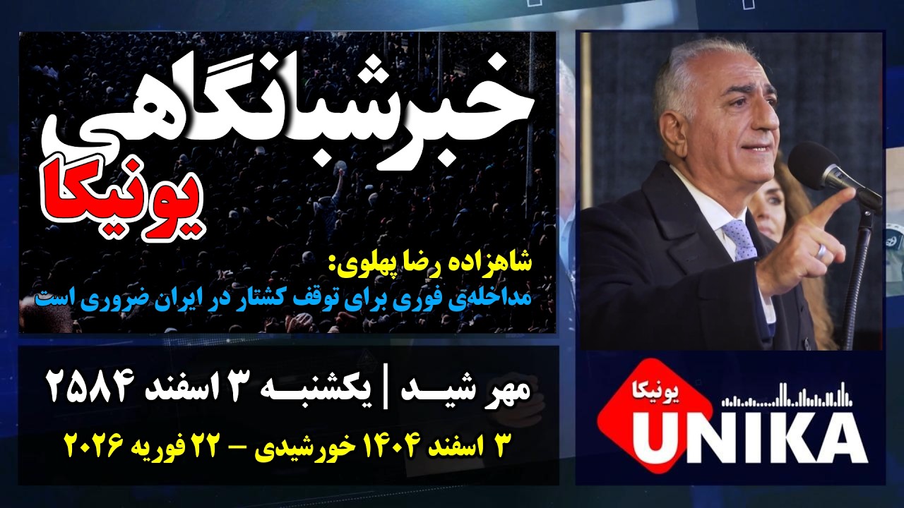 اخبار شبانگاهی یونیکا | یکشنبه ۳ اسفند ۲۵۸۴ | ۲۲ فوریه ۲۰۲۶