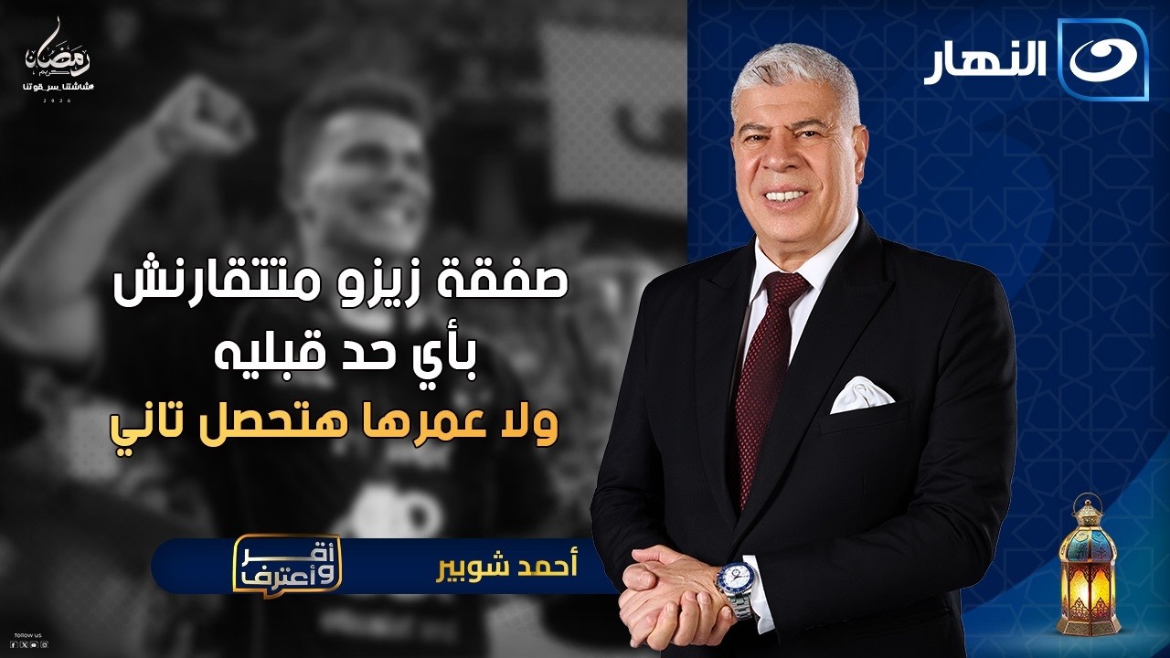 صفقة زيزو متتقارنش بأي حد قبليه 🔥 مفاجأت نارية من نادر شوقي | أقر وأعترف | الأثنين 5 رمضان  2026