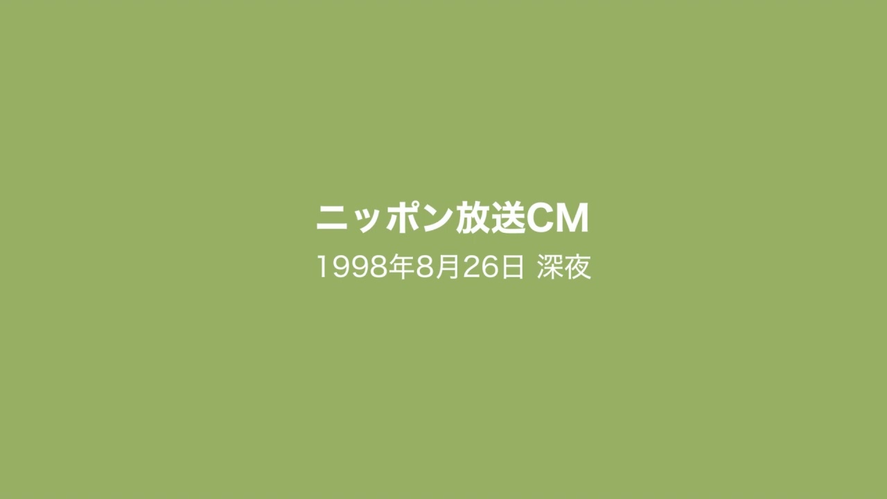 ニッポン放送CM 1998年8月26日 深夜
