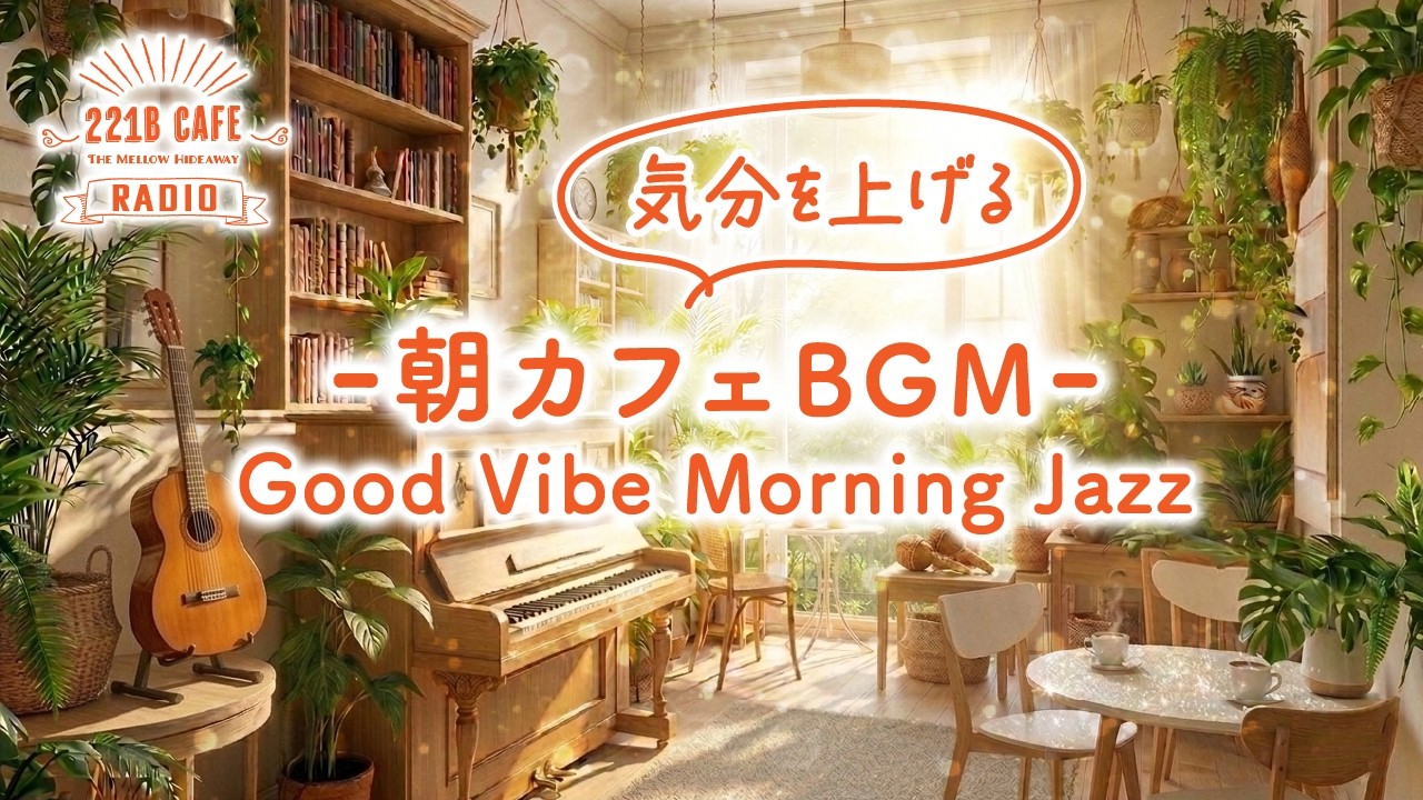 Morning Jazzが流れる朝の隠れ家カフェ・ラジオ｜朝活BGM・リラックス・集中・作業用 BGM 1時間3分【朝の目覚め】1時間3分