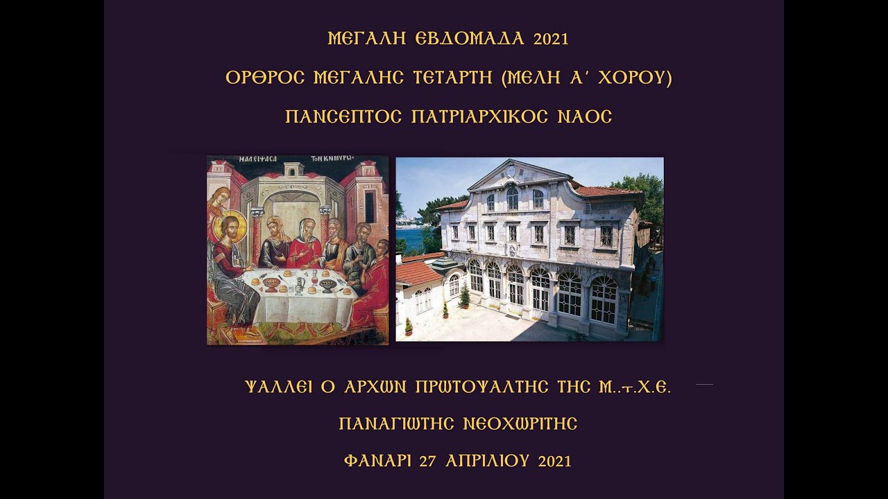 Όρθρος Μ.Τετάρτης (Μέλη Α΄ Χορού) | Παναγιώτης Νεοχωρίτης, Πάνσεπτος Πατριαρχικός Ναός (27.04.2021)