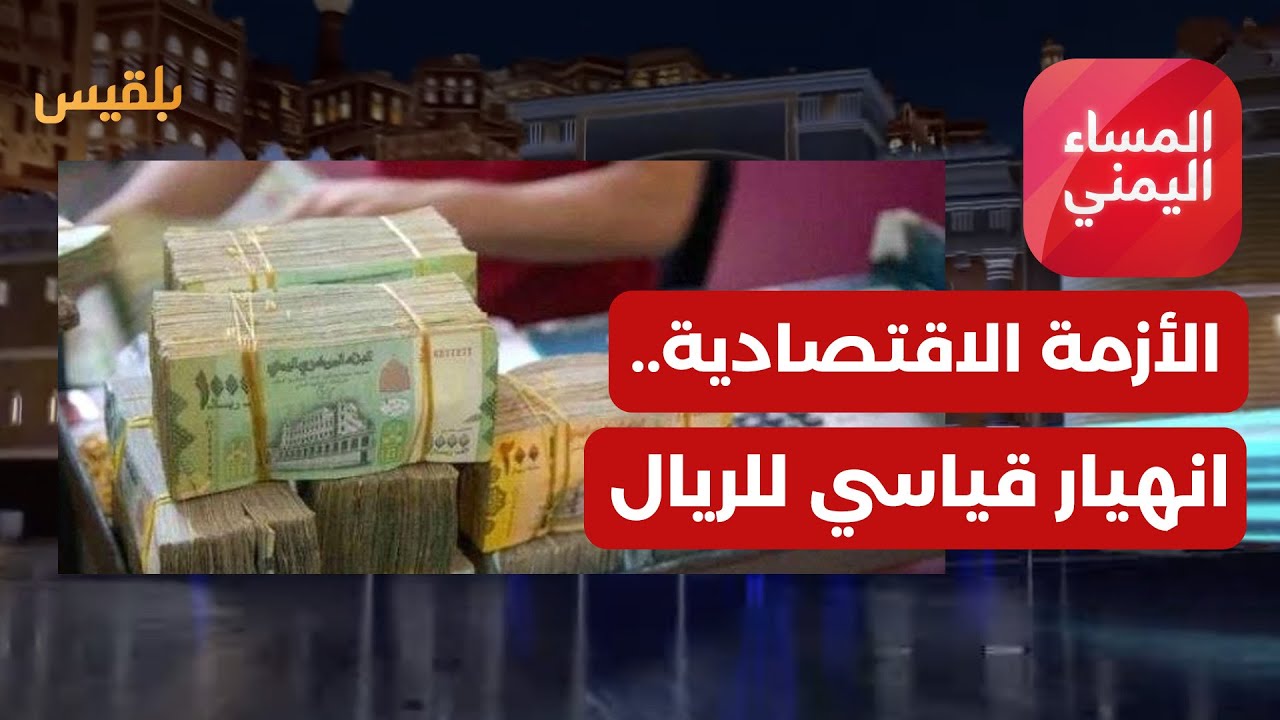 المساء اليمني | الأزمة الاقتصادية تتفاقم.. انهيار قياسي للريال ومعالجات غير مجدية