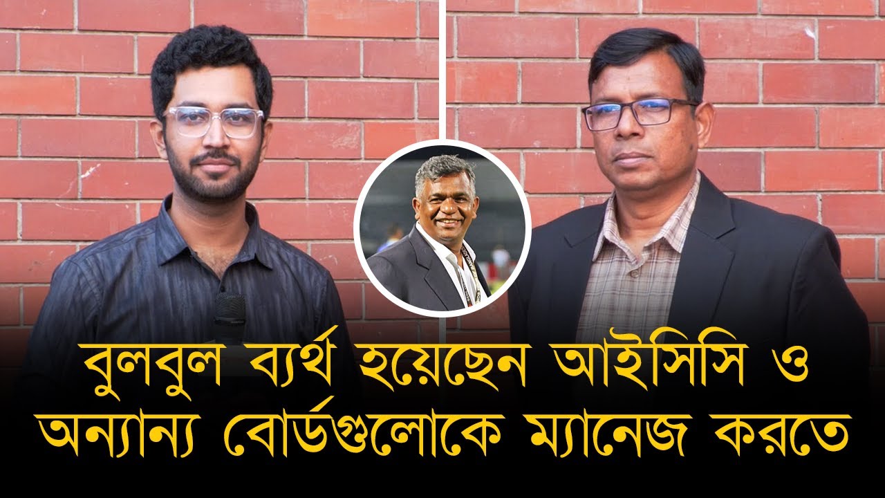 বুলবুল ব্যর্থ আইসিসি ও অন্য বোর্ডকে ম্যানেজ করতে।সেই খেসারত বাংলাদেশ ক্রিকেট কে দিতে হবে - সেকান্দার