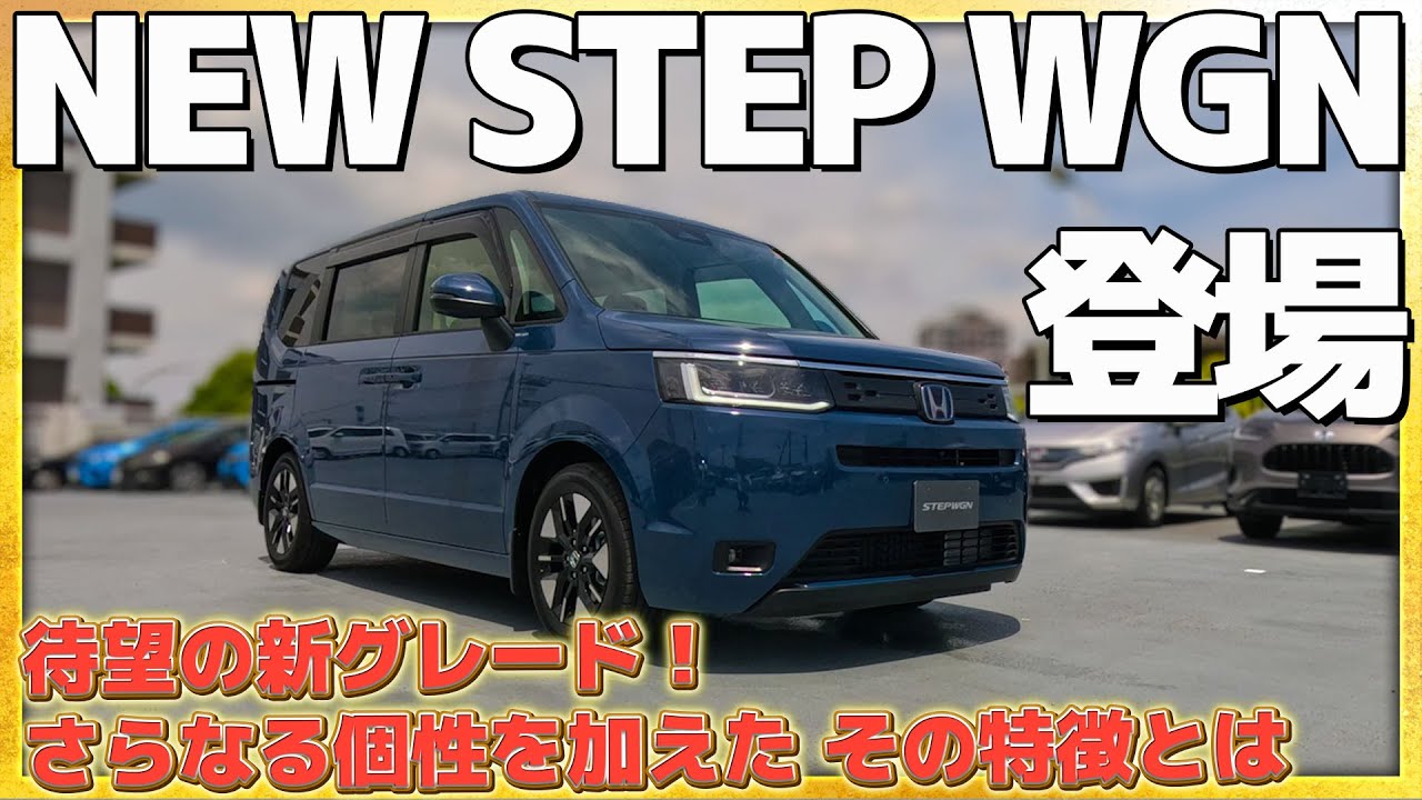 【本日、登場！】STEP WGN AIR EX 待望の新グレード！さらなる個性を加えた その特徴とは #Honda #ホンダ #car #stepwgn #発売 #ミニバン #new