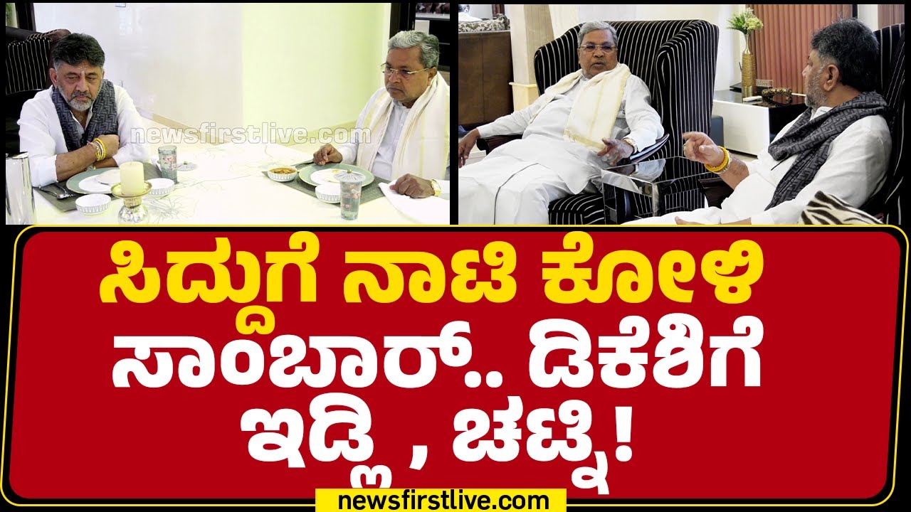 Breakfast Meeting : ನಾನ್​ ವೆಜ್ ಮುಟ್ಟದ  DCM DK Shivakumar | CM Post Row |@newsfirstkannada