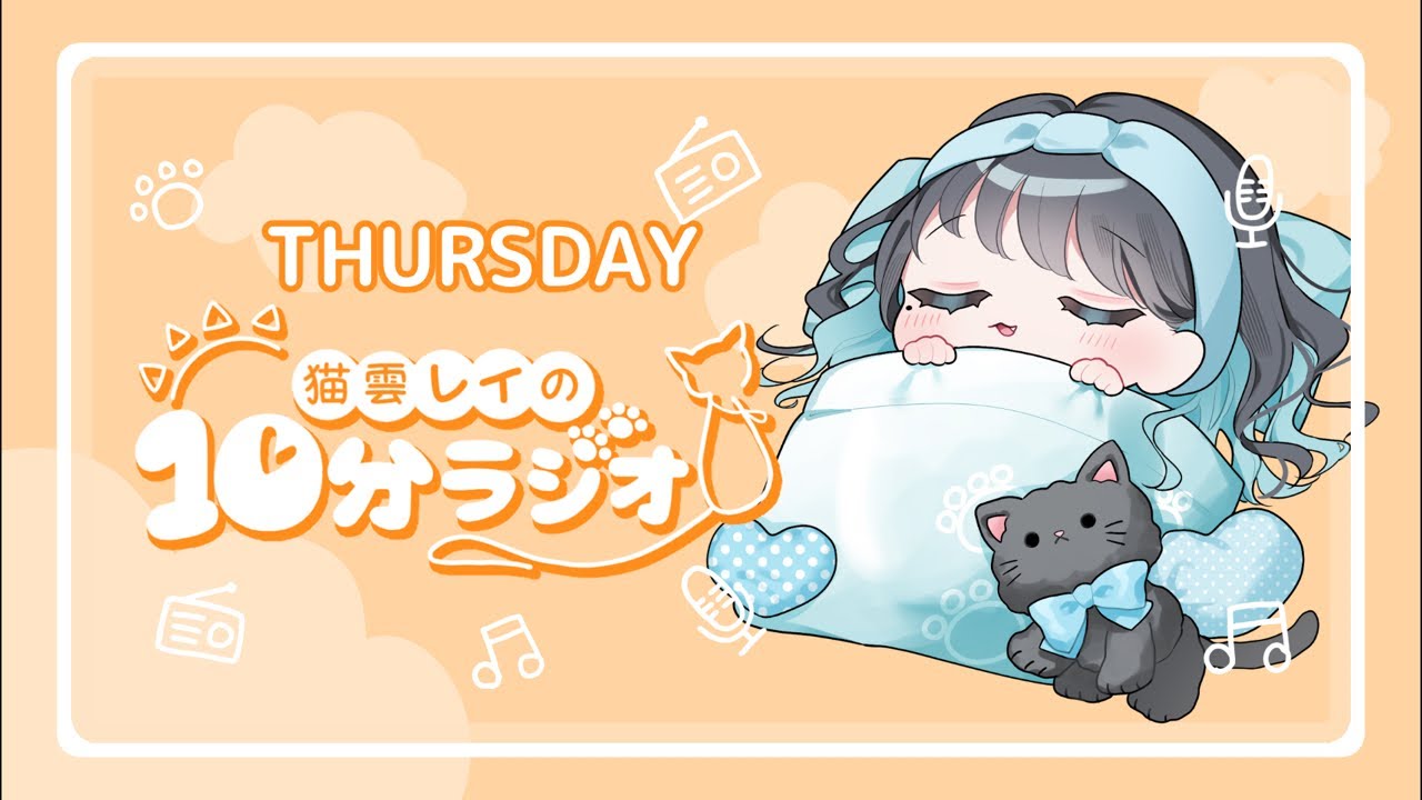 【朝活】猫雲レイの10分ラジオ / 2月12日(木)【ラジオ / Vtuber】 #shorts