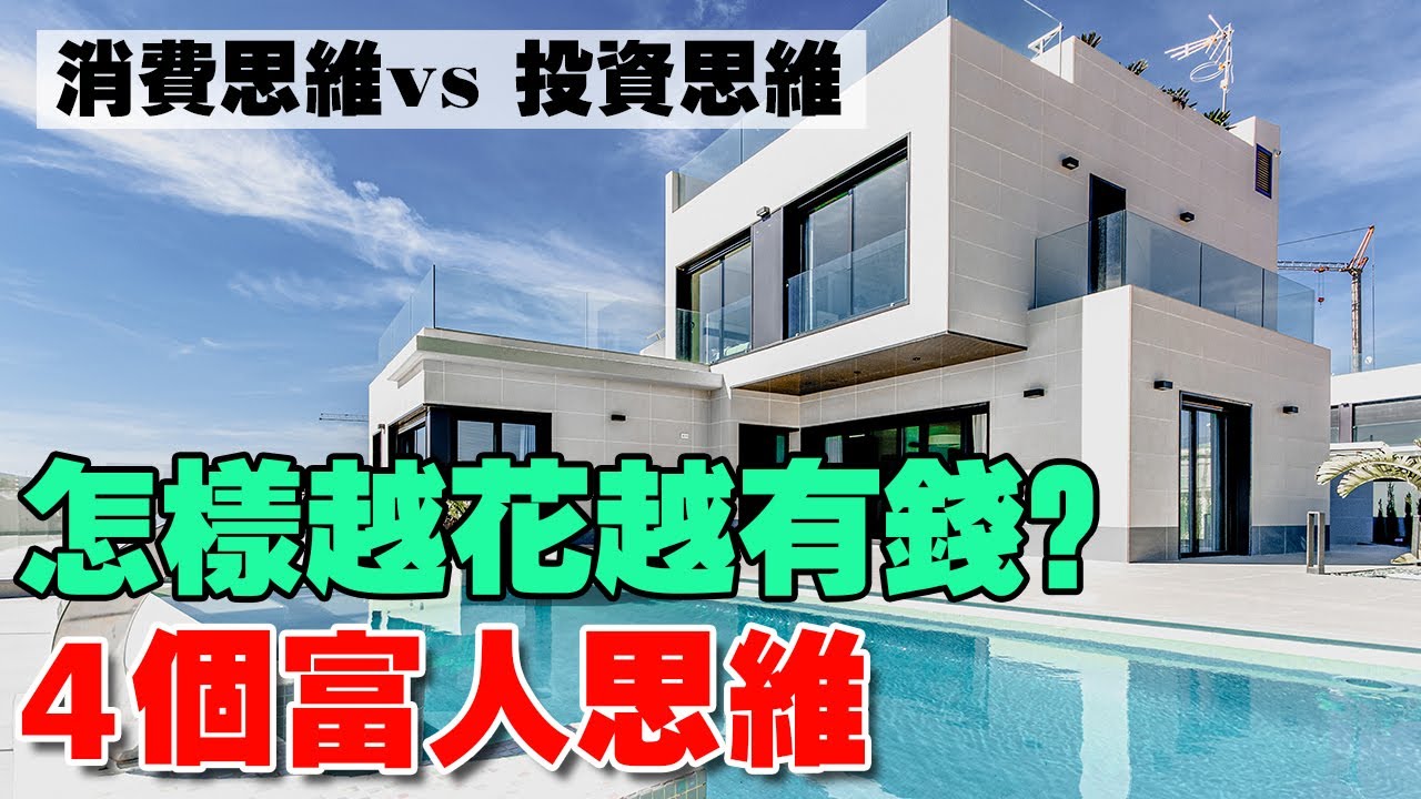 有錢人都很摳門？只是富人的消費習慣，和你的不一樣！【富人的思維模式】