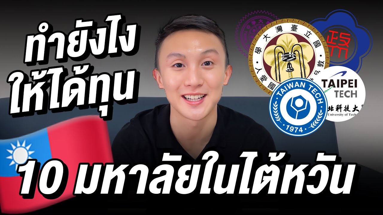 ทำยังไงให้ได้ทุนไต้หวัน 10 มหาลัย | Saran In Taiwa