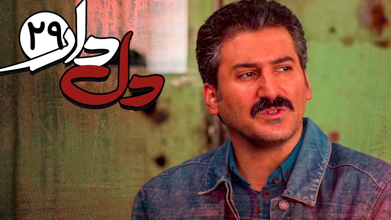 سریال دلدار - قسمت 29 | Serial Deldar - Part 29