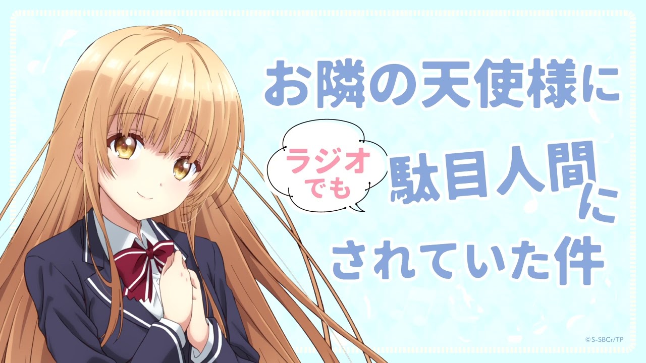 WEBラジオ#13『お隣の天使様にラジオでも駄目人間にされていた件』(ゲスト：宣伝担当 里野健太)