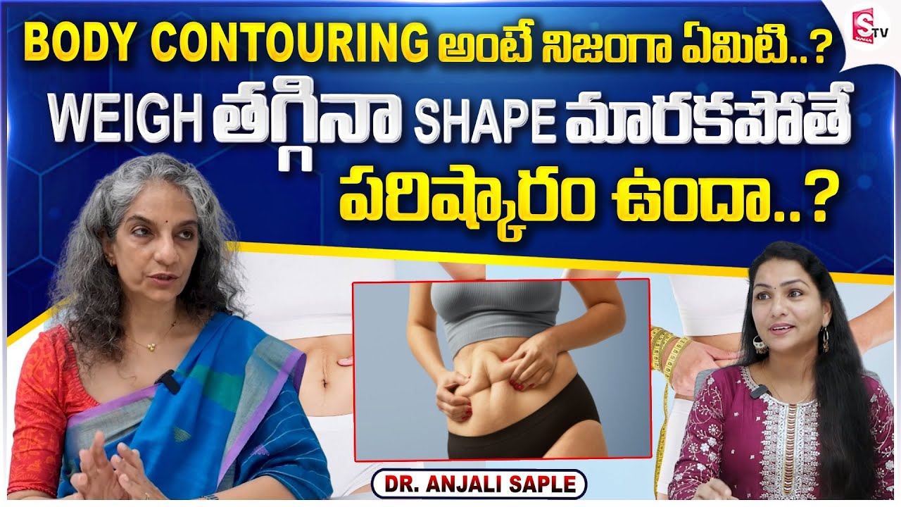 Body Contouring Truth | Surgery అవసరమా? Dr. Anjali Saple Explains | @sumantvvizag