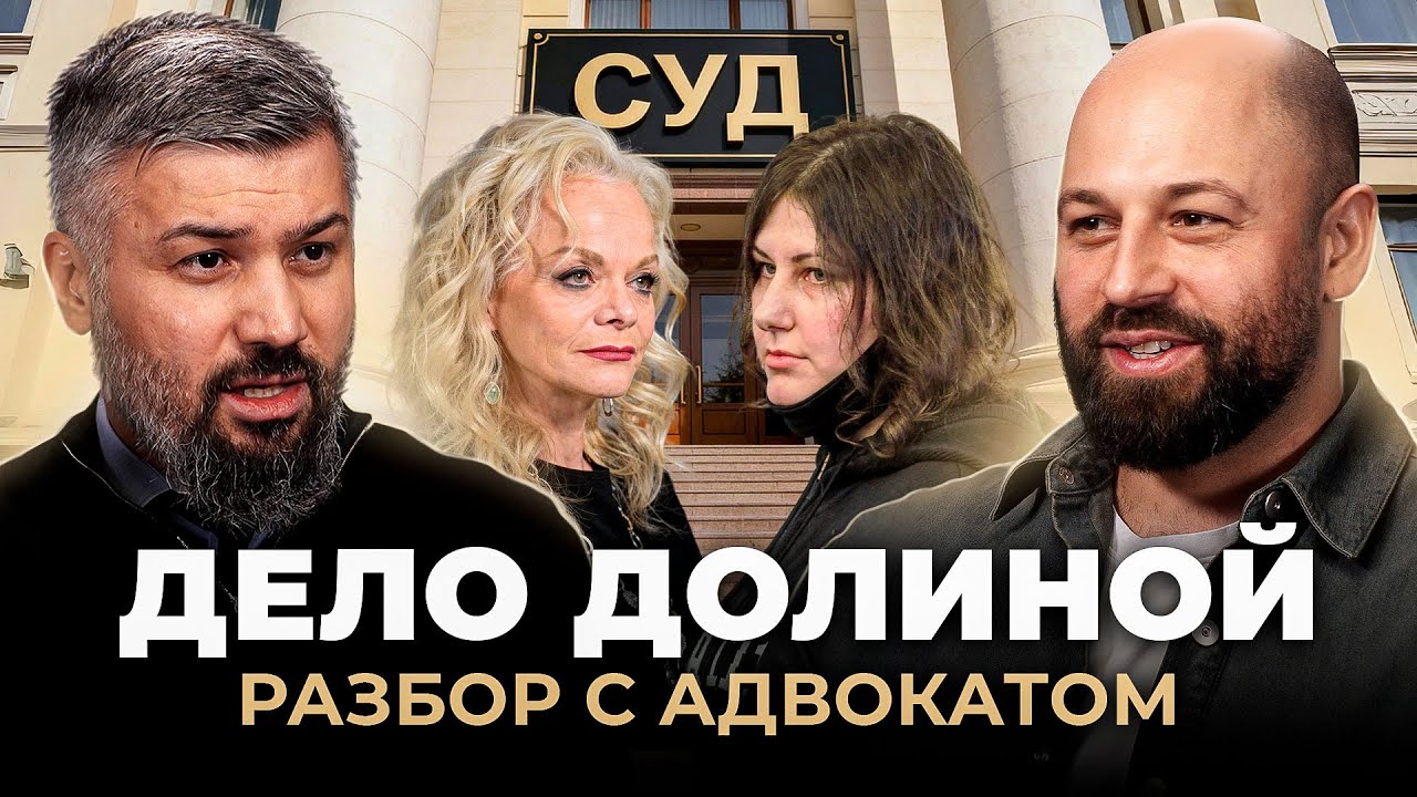 Вся правда о сделке Долиной! Как защитить себя от мошенников. Подробный разбор от адвоката