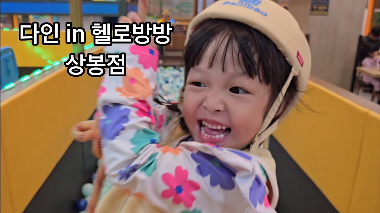 다인 in 헬로방방 상봉점