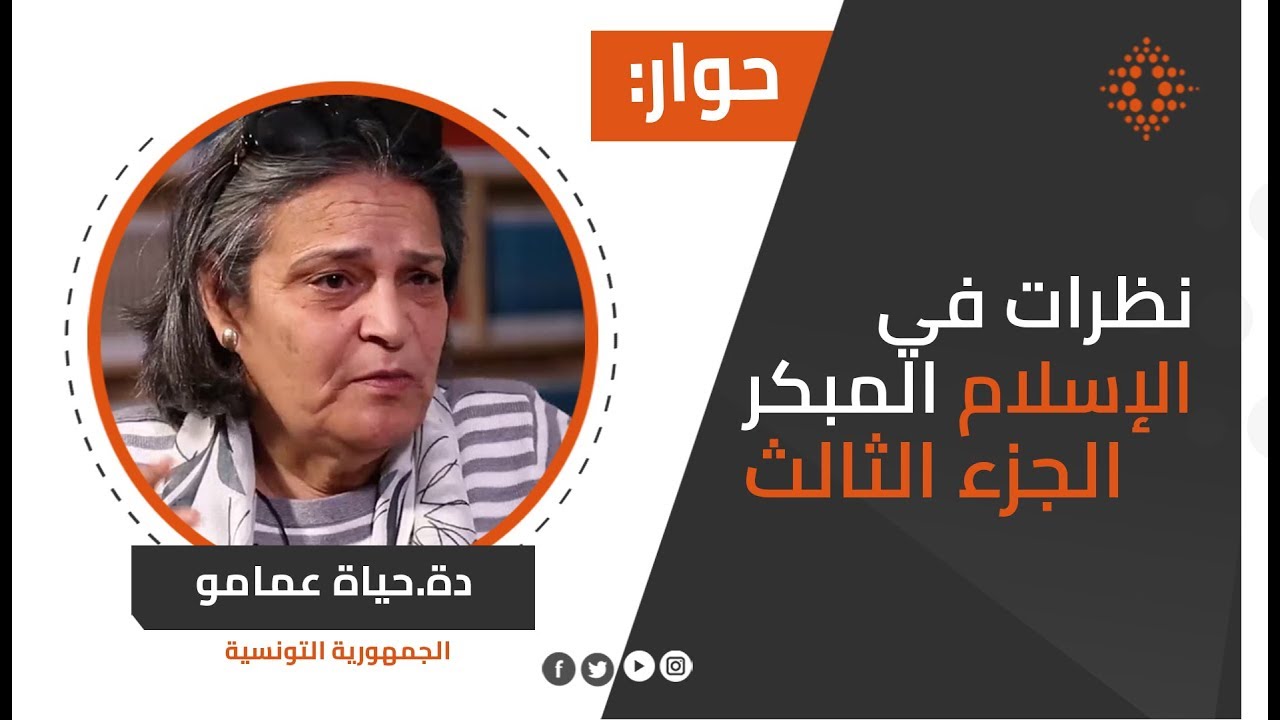 حوار مع دة.حياة عمامو: نظرات في الإسلام المبكر: الشرف والسلطة والتمصير