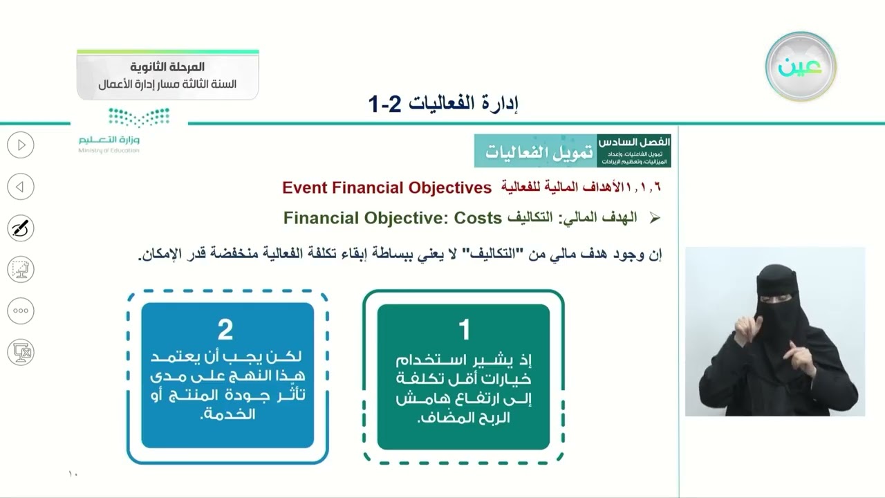 تمويل الفعالية 2 - إدارة الفعاليات - المرحلة الثانوية – السنة الثالثة مسار إدارة الأعمال