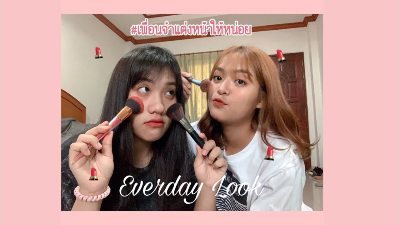 #เพื่อนจ๋าแต่งหน้าให้หน่อย | ผลัดกันแต่งหน้ากับเพื่อน 💄💄