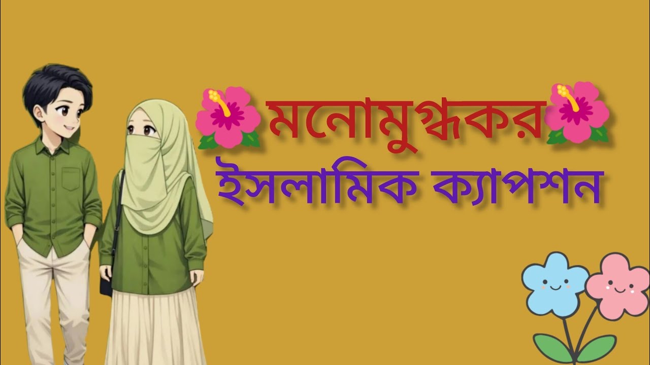 মনোমুগ্ধকর ইসলামিক ক্যাপশন। 🌺🌺 New Islamic caption Bangla।। 