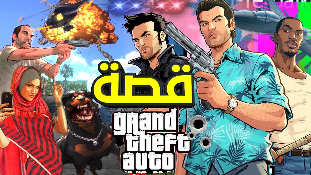 ملخص كامل لقصة كل الاجزاء حتي GTA 6