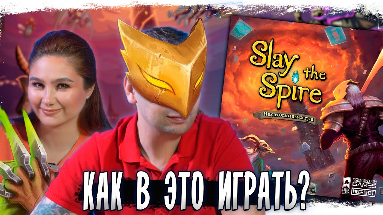 🔥 Slay the Spire на столе — сможем ли дойти до вершины?