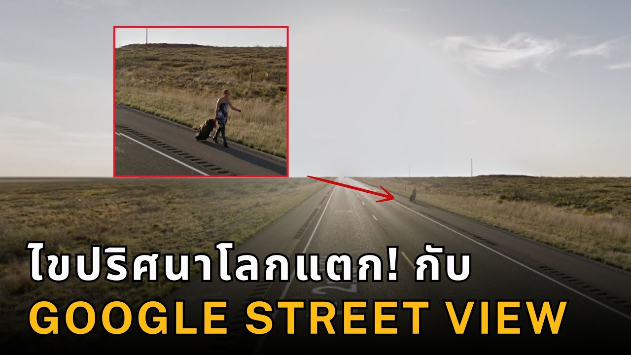 ไขปริศนาคดีดังจาก Google Street View! เจอทั้งคนหาย ฆาตกร แม้กระทั่ง...