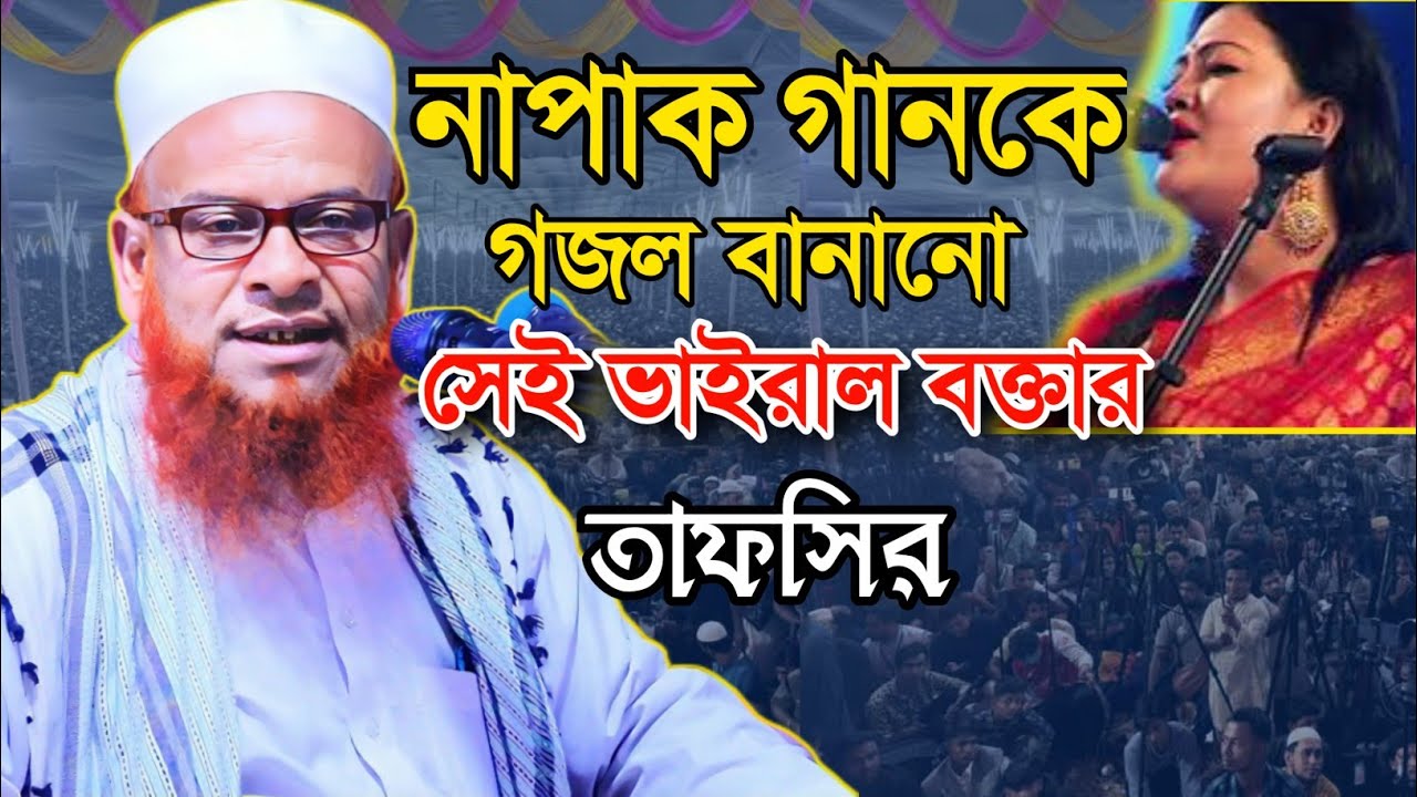 নাপাক গান কে গজল বানানো সেই ভাইরাল বক্তার তাফসীর মাওলানা জামাল উদ্দিন শাকের সাহেব Jamaluddin Shakir
