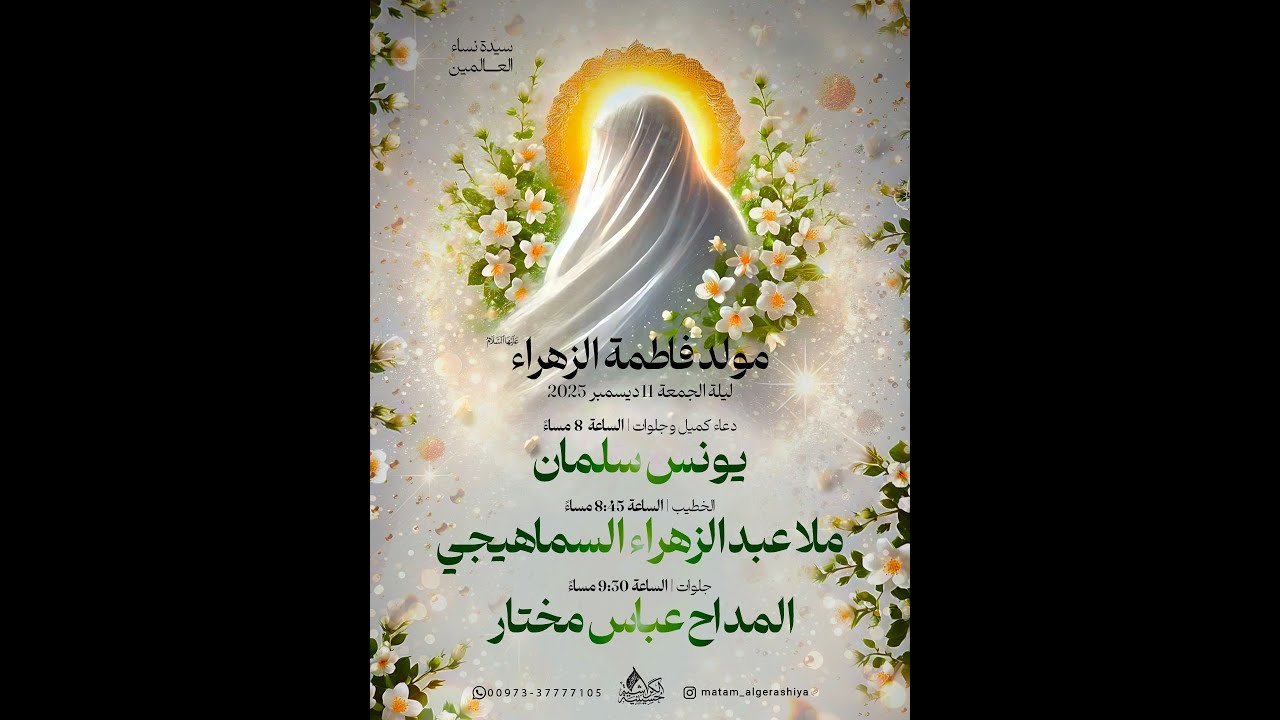 ذكرى مولد سيدة نساء العالمين السيدة فاطمة الزهراء عليها السلام 1447 هـ  | الملا عبدالزهراء السماهيجي