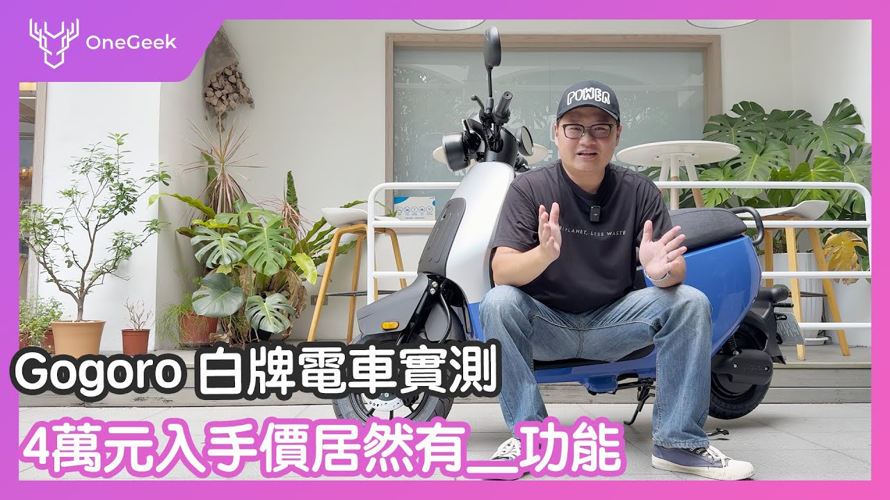 4萬元 Gogoro EZZY 500白牌國民電車拼光陽、三陽國民神車可買嗎？｜連高級車都沒有停車輔助、一鍵倒車等驚喜功能實測-壹哥