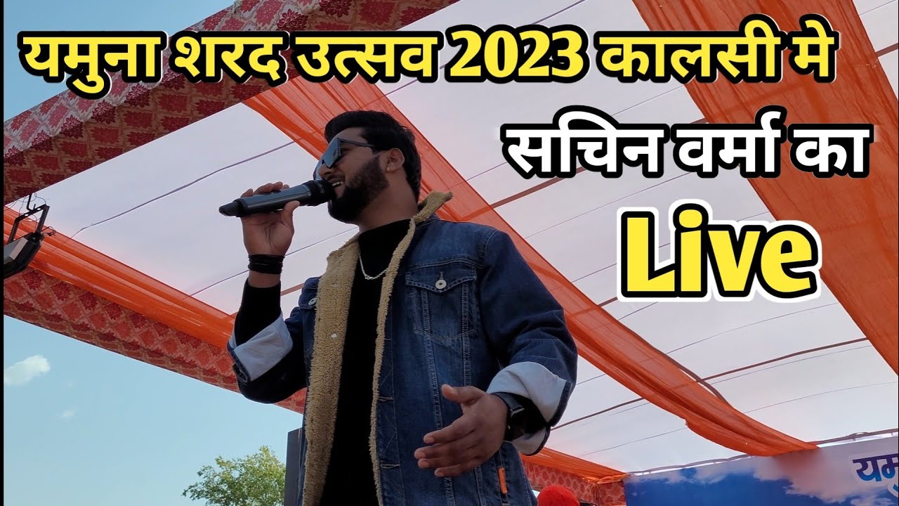 सचिन वर्मा का लाइव शो || यमुना शरद उत्सव || कालसी 2023 Sachin Verma ka Live Show Kalsi