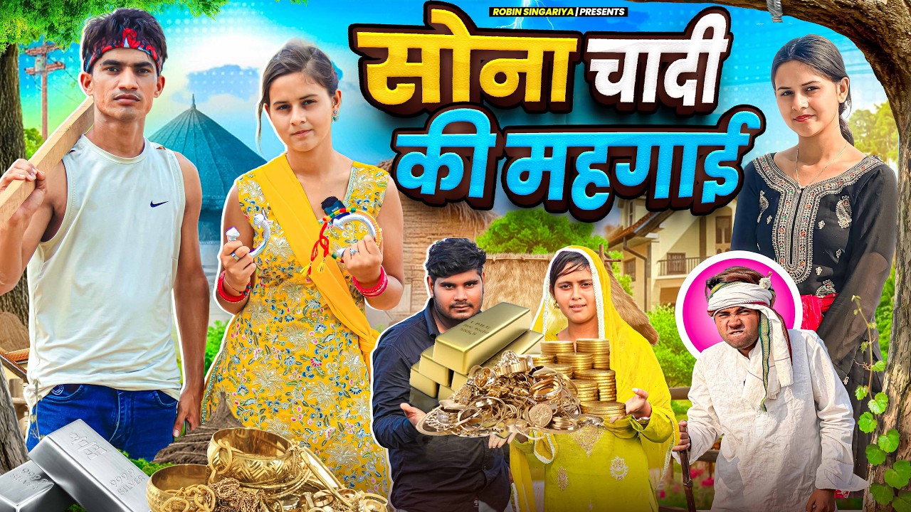 सोना चांदी की महगाई//@RobinSingariya //singariya video//comidy video @Sagunrawat9003