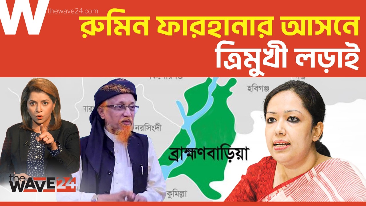 জুনায়েদ আল হাবিব নয় লড়াই হবে রুমিন ও তরুণের মধ্যে | Political Explainer | Wave24