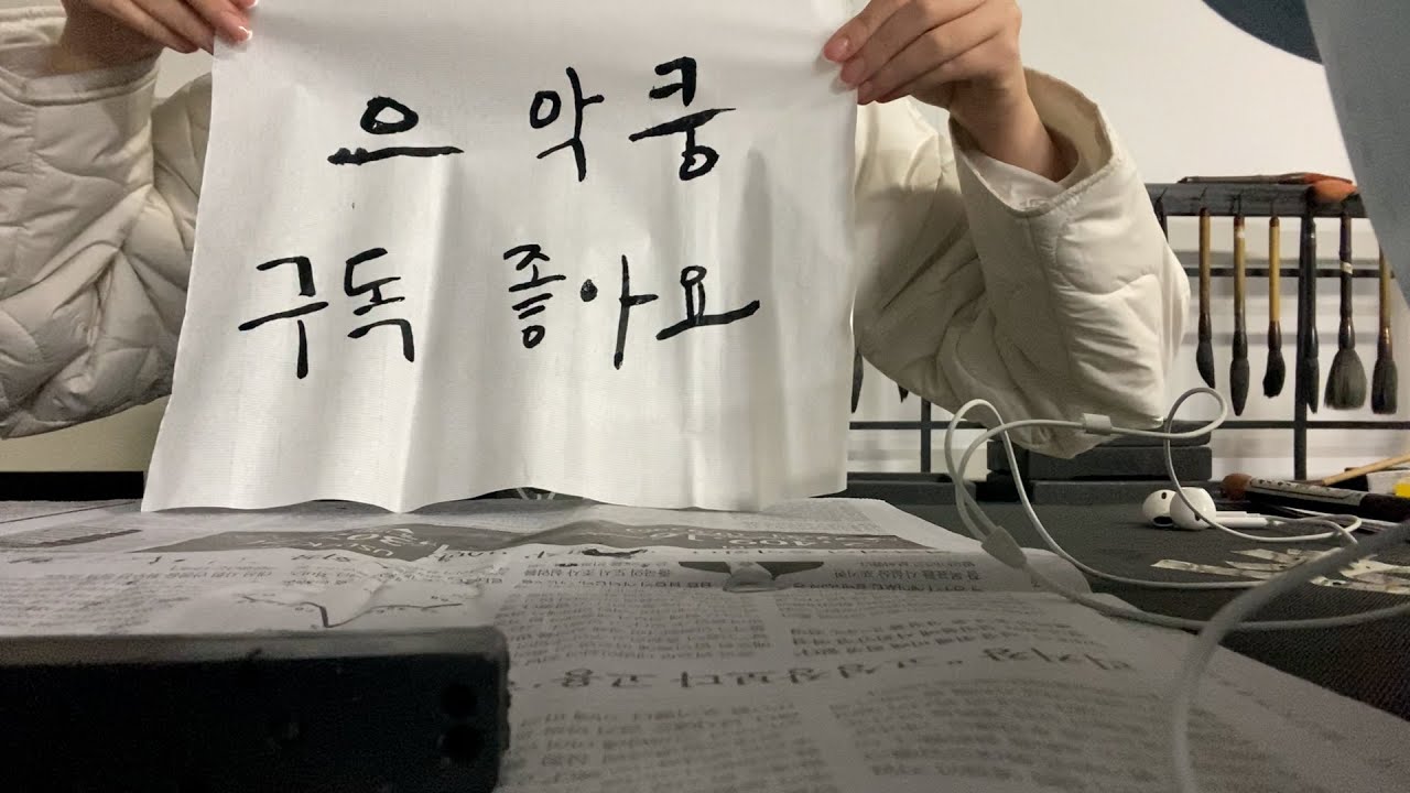 서예 asmr
