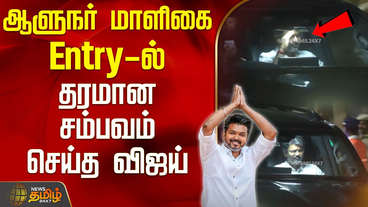 ஆளுநர் மாளிகை Entry-ல் தரமான சம்பவம் செய்த விஜய் | TVK Vijay Viral | TVK Trend Today |