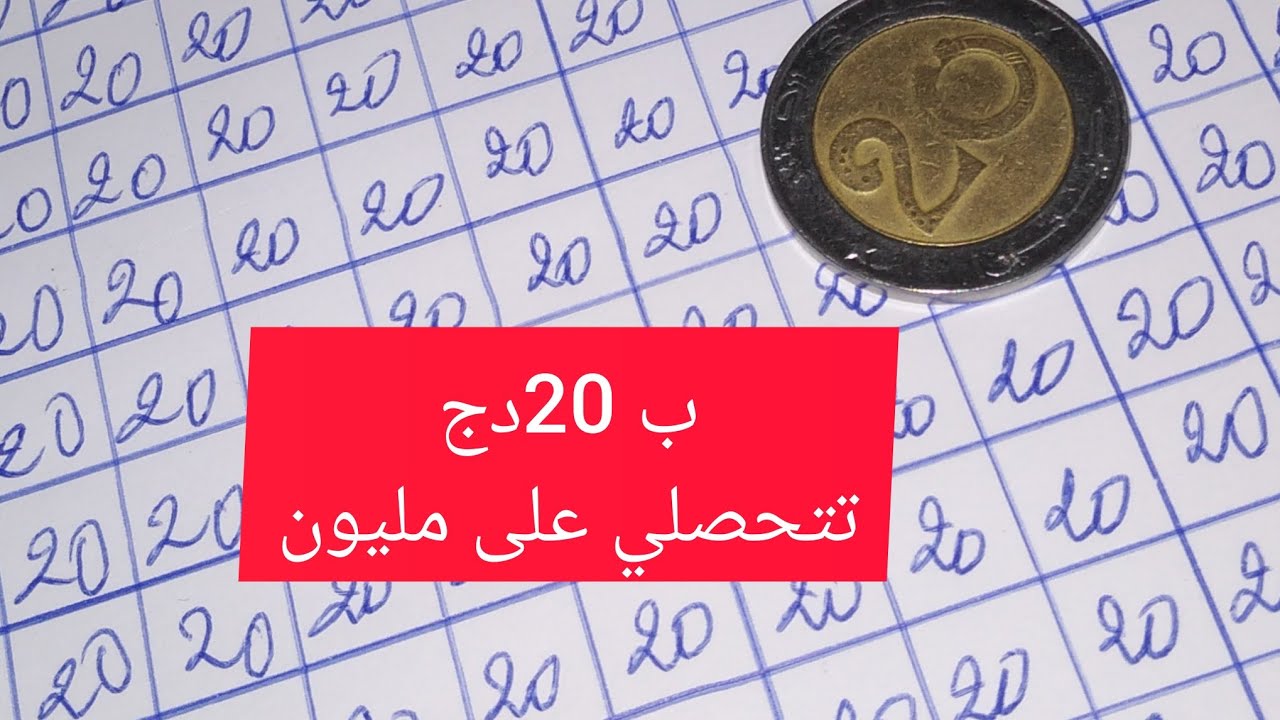 تحدي حصالة بمبلغ 20دج، 10دج و 5دج لتحصيل مبلغ مليون،500 الف و250 الف 💪💪💯💯