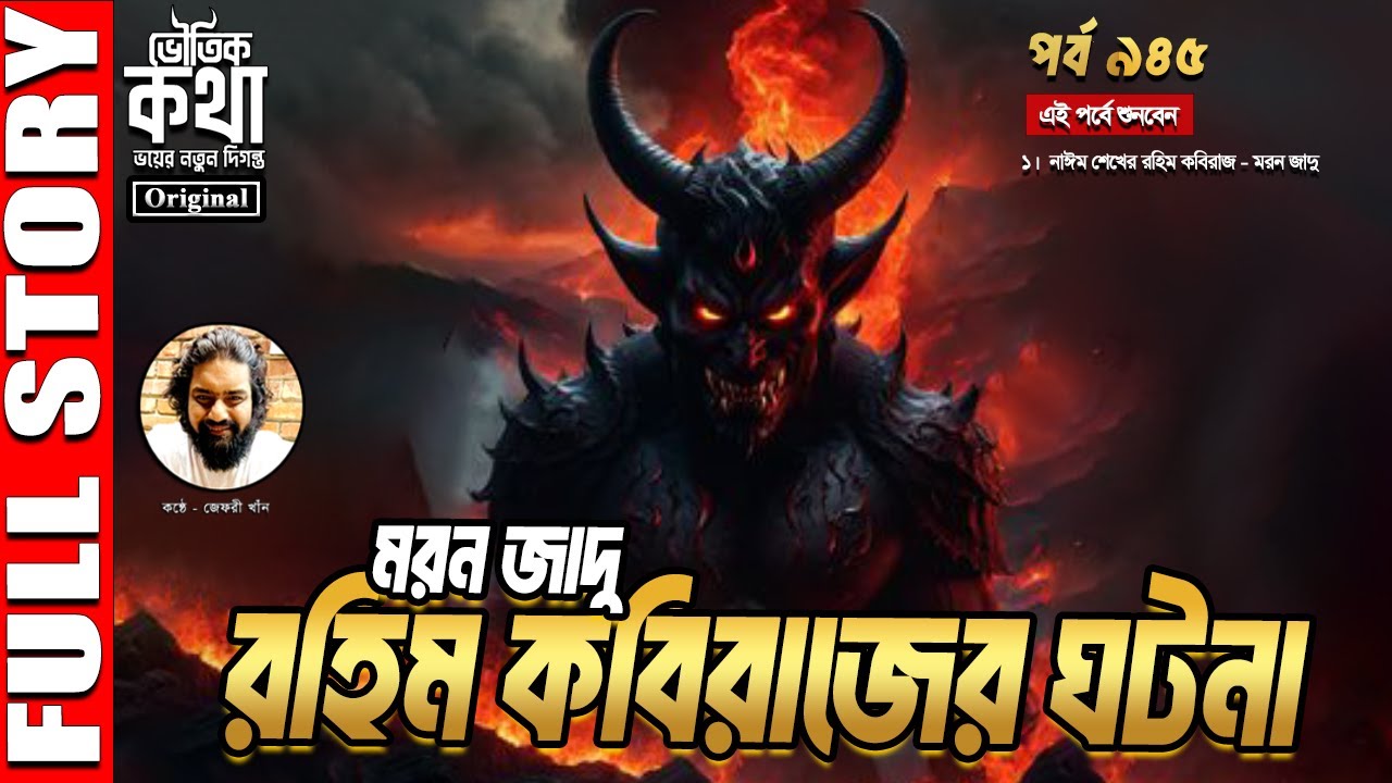 Bhoutik Kotha Episode 945 Special | রহিম কবিরাজের ঘটনা - মরন জাদু | Rahim kabiraj | ভৌতিক কথা