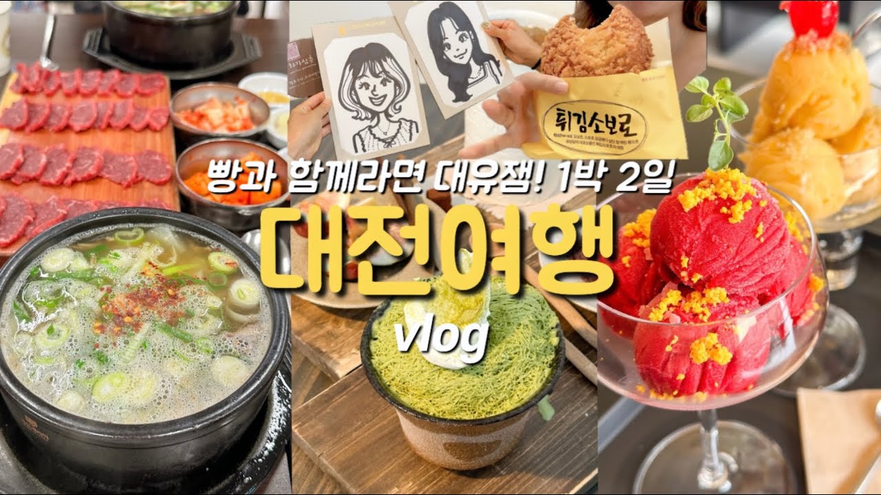언제까지 성심당만 갈래? 1박 2일 대전여행 | 태평소국밥, 백정화, 몽심, 톨드어스토리, 현대식당, 도토리캐리커쳐, 정인구팥빵, 초밥어선생, 파사드하우스, 성심당 롯데백화점