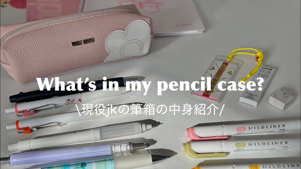 【What’s in my pencil case?】現役高校生の筆箱の中身紹介