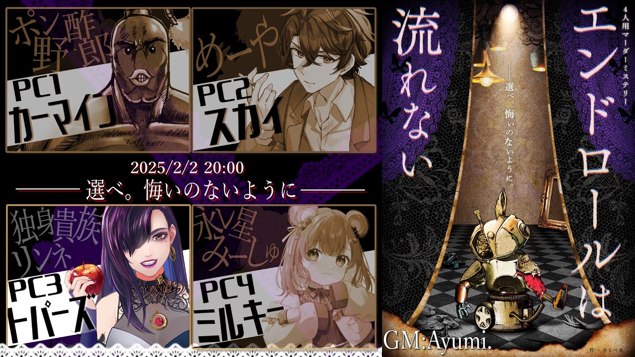 【マダミス】エンドロールは流れない【独身貴族リンネVtuber】#みりぽめは流れない