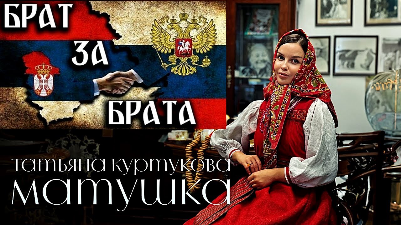 Мајка земља (Руска песма)(Татьяна Куртукова - Матушка Земля)