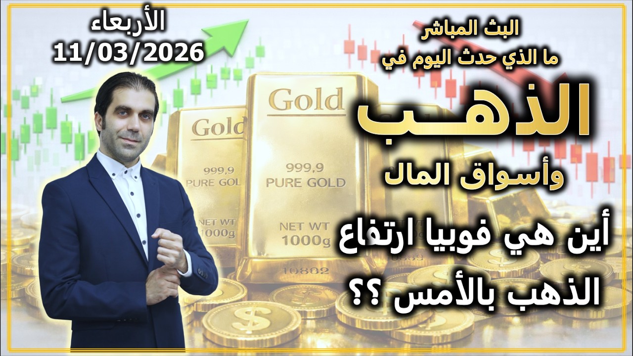 أين هي فوبيا ارتفاع الذهب الأمس ؟ | ما الذي حدث في الذهب و اسواق المال | الأربعاء 11/03/2026
