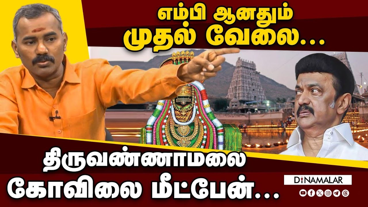 எம்பி ஆனதும் முதல் வேலை...திருவண்ணாமலை கோவிலை மீட்பேன்... | ASWATHAMAN | TEMPLE